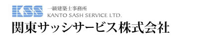 関東サッシサービス株式会社